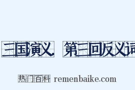 三国演义．第三回反义词是什么意思的图片